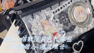 能这么努力的给粉丝扎痛包，做什么都会成功的！