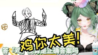 终于连日V都学会玩只因梗了：鸡你太美！