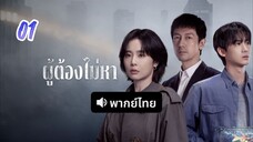 ผู้ต้องไม่หา 01 พากย์ไทย