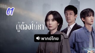 ผู้ต้องไม่หา 01 พากย์ไทย