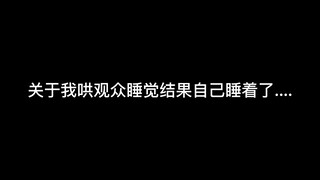 【主播在直播间睡觉！打呼噜？】舰长给我打电话了！我真的哭了！