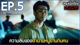 สรุปเนื้อเรื่อง ซีรี่ย์ญี่ปุ่น Gannibal EP.5 | สปอย Gannibal เปิดตำนานหมู่บ้านกินคนโหด