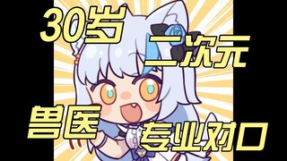 【花玲 艾尔莎 等】猫猫的理想型是大龄二次元兽医不是很正常吗？