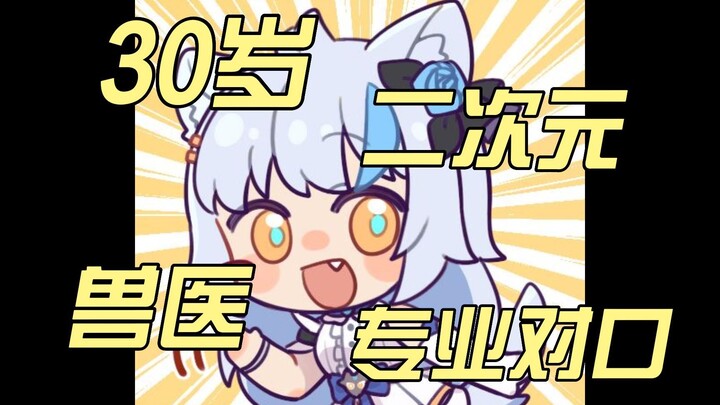 【花玲 艾尔莎 等】猫猫的理想型是大龄二次元兽医不是很正常吗？