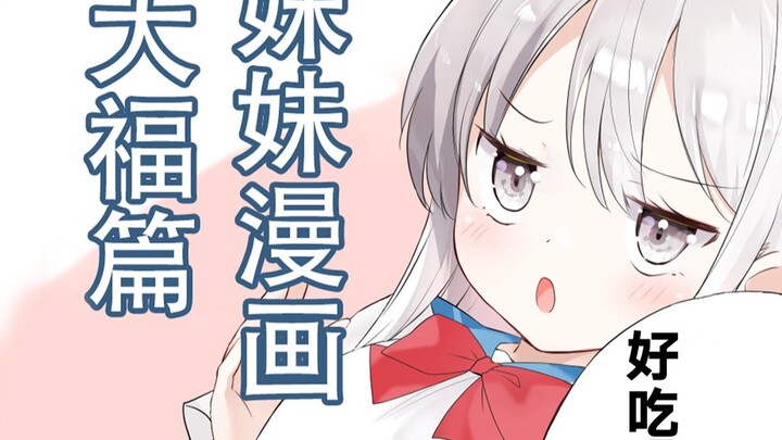 香香软软的……吃吗？【妹妹漫画大福篇】