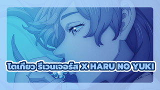 โตเกียว รีเวนเจอร์ส x Haru No Yuki ช็อตเด็ด!!!