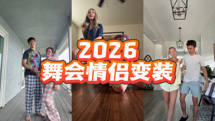 คอสเพลย์คู่รักงานบอลปี 2026 มาแล้ว!!! ❤️