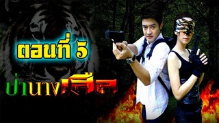 ป่านางเสือ 2554 ตอนที่5