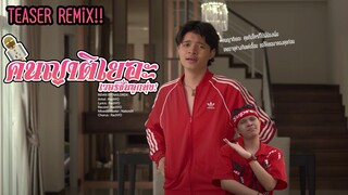 [Teaser Remix] RachYO - คนญาติเยอะ | Remix by NailordX