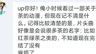 一部关于茶的动漫，片头曲会说很多茶的名字