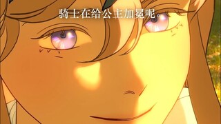 枯枝封爵的骑士，花冠加冕的公主