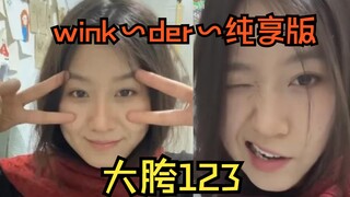 【Big hip 123】wink~der one minute pure enjoyment version
