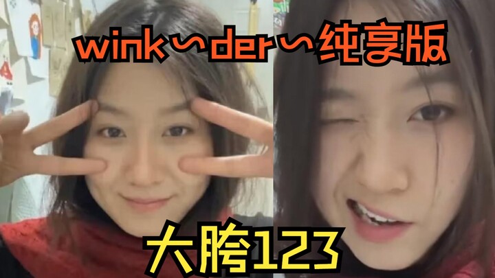 【Big Hip 123】wink~der phiên bản tận hưởng thuần túy một phút