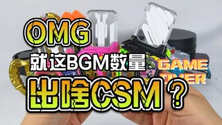 【韭菜的测评时间】EA&老谭战斗曲卡带测评，光BGM道具就有这么多，还咋出CSM啊？