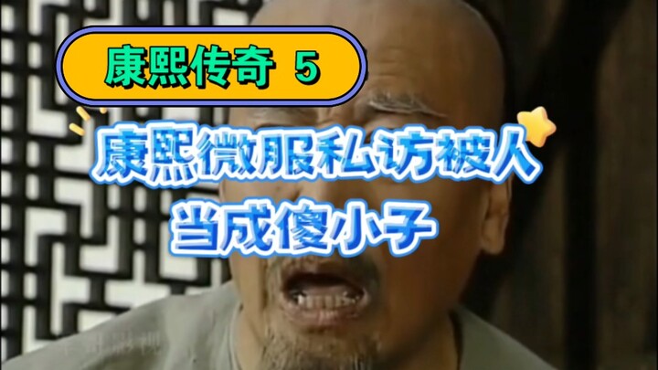 Kangxi, in disguise, is mistaken for a simpleton.