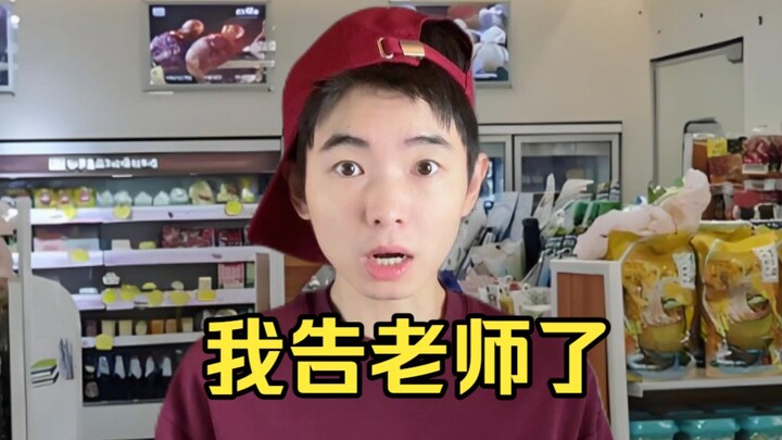 Đã告老师了