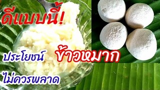 ข้าวหมาก ห่างไกลโรค ประโยชน์มากมายที่ไม่ควรพลาด ภูมิปัญญาสุขภาพดีที่หลายคนยังไม่รู้