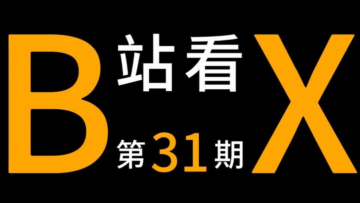 【Bilibili xem X】Kỳ 31