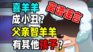 离谱，喜羊羊父母也成人渣了？【辟谣】喜羊羊与灰太狼羊村守护者