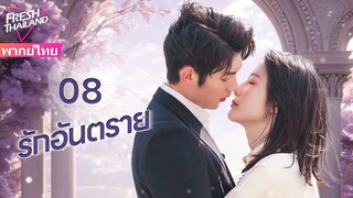 【พากย์ไทย】EP08 รักอันตราย | แต่งงานแทนกับครอบครัวที่ร่ำรวย แล้วตกอยู่ในแผนการสมรู้ร่วมคิด