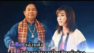 ฝากเสียงลำล่อง ศิริพร อำไพพงษ์ (feat.ป.ฉลาดน้อย)