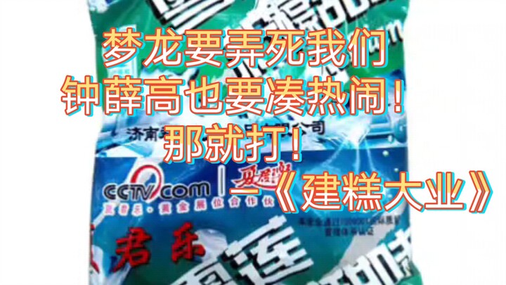 Menglong’s trying to wipe us out, and Zhong Xue Gao wants in on the fun too! Let’s fight back! — “Bu