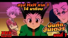 (บันทึกHXH) ภาค1 สอบฮันเตอร์ #hunterxhunter