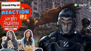 วอดวาย Reaction มหาศึกล้างพิภพ Swallowed Star [EP.3] พากย์ไทย #มหาศึกล้างพิภพ | WatchWhy