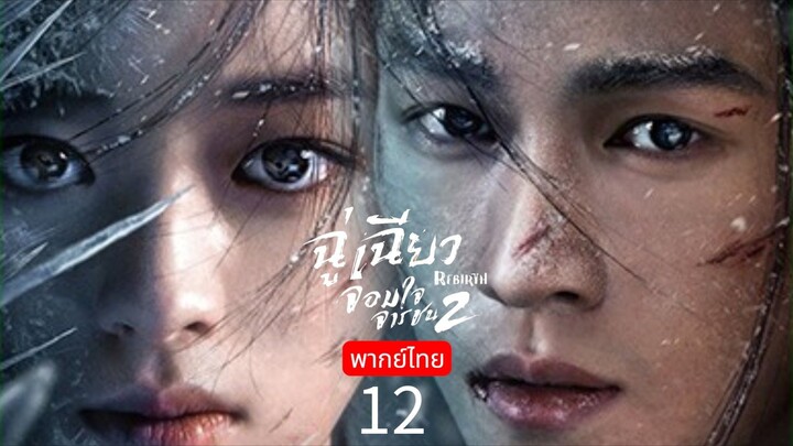 Rebirth TH Chap.12