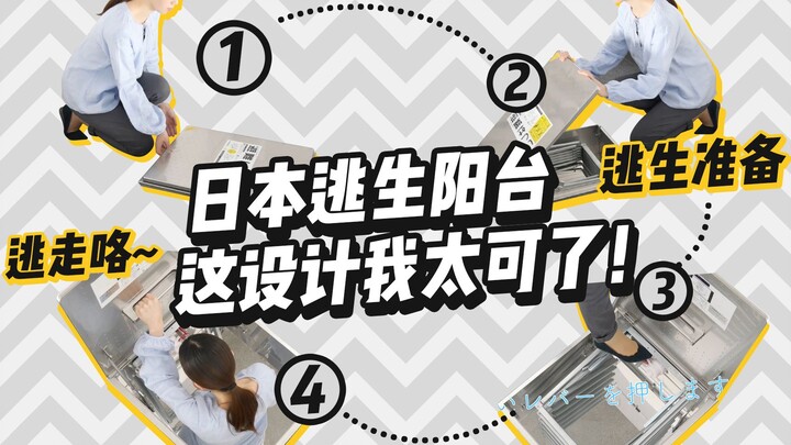 Balkon evakuasi rumah di Jepang, desainnya bikin aku tercengang!