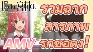 [โฮริมิยะ สาวมั่นกับนายมืดมน, AMV] รวมฉากสารภาพรักชื่อดัง!