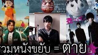 รวม 35 หนังเอาชีวิตรอดในเกมที่เดิมพันด้วยชีวิต เกมลุ้นตาย ขยับเท่ากับตาย