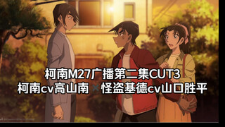 【中字】南姐谈福城圣cv松冈祯丞的柯南m27收录