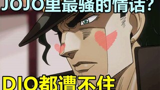 JOJO里最骚的情话？DIO听了都脸红【动画名言录#2】