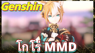 โกโร่ MMD