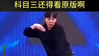 科目三还是得看原版  他为什么跳的这么丝滑！