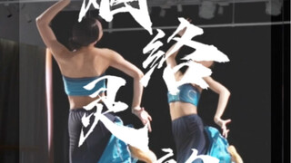 原创傣族舞片段《烟络灵韵》，云棋舞蹈工作室