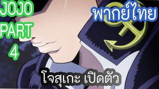 JOJO PART 4 โจโจ้ ภาค 4 เปิดตัวโจสุเกะ พากย์ไทย