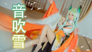 【浅浅】阴阳师紧那罗《音吹雪》翻跳❉放声歌唱，歌声如飘雪