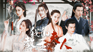 【我的教主夫人】第八集  “这次死定了！” 主演：肖战 迪丽热巴 罗云熙 赵丽颖  鞠婧祎  任嘉伦 龚俊 秦俊杰【穿书|配音】