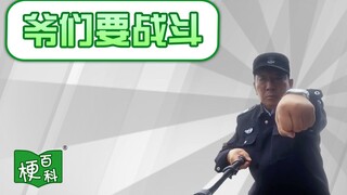 【梗百科】爷们要战斗是啥梗？