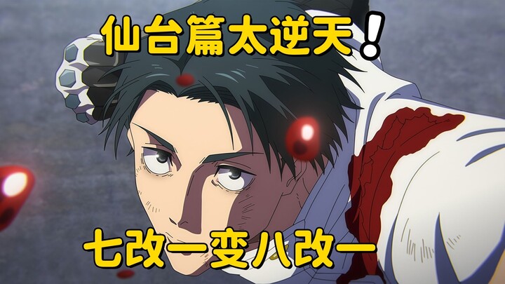 [มหาเวทย์ผนึกมาร] ซีซั่น 3 7 ต่อ 1 ไม่ใช่ขีดจำกัดของ Mappa ภาคเซ็นไดพลิกโฉม 8 ต่อ 1