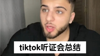 บล็อกเกอร์ต่างประเทศสรุปว่าการไต่สวนของ TikTok ค่อนข้างแปลกจริงๆ