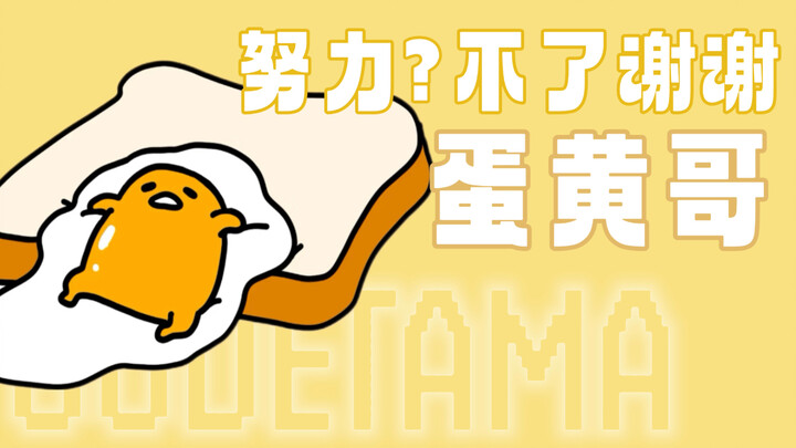 Why bother working hard when you can win just by lying down? Egg-Yolk Brother, the epitome of lazine