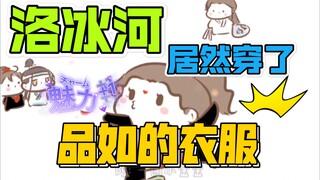 【渣反同人|洛冰河】当洛冰河穿了品如的衣服（ooc慎入）
