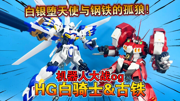 【熊吉评测】钢铁的孤狼与白银堕天使！机器人大战og hg 白骑士&古铁