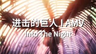 【AMV | into the night】完结篇后篇pv音乐 | 中英双字幕 | 这条路真的就是错误的吗