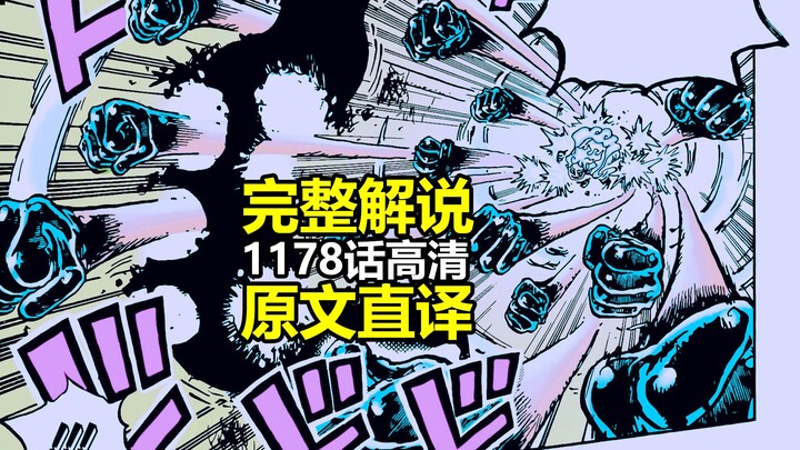 One Piece Chapter 1178 High-Definition Full Commentary (Literal Translation): The Nightmare is Slowl
