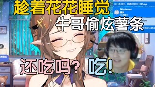 【花花haya】买了一桶薯条，睡醒发现被牛哥偷炫完了，花：“还吃吗”，牛：“吃”