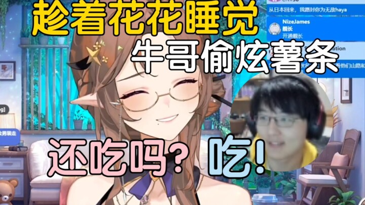 【花花haya】买了一桶薯条，睡醒发现被牛哥偷炫完了，花：“还吃吗”，牛：“吃”